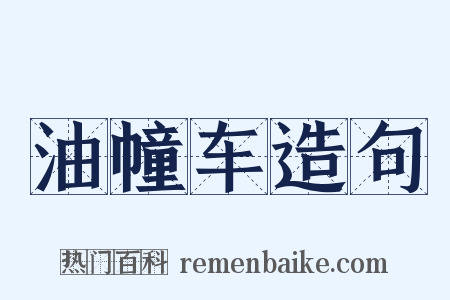 油幢车造句是什么意思的图片